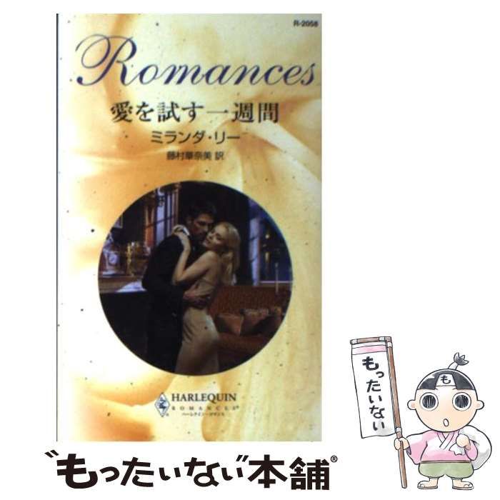【中古】 愛を試す一週間 億万長者に恋して/ハーパーコリンズ・ジャパン/ミランダ・リー 愛を試す一週間 億万長者に恋して/ハーパーコリンズ・ジャパン