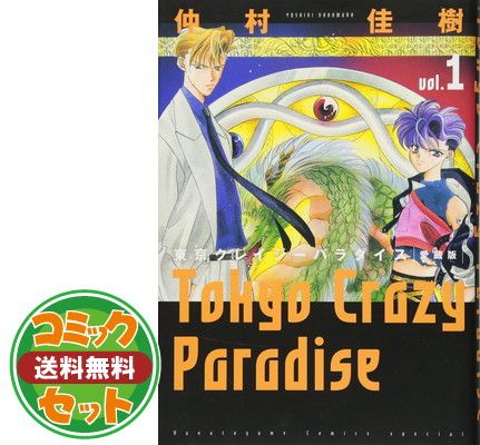 セット】東京クレイジーパラダイス コミック 全10巻完結セット (愛蔵版