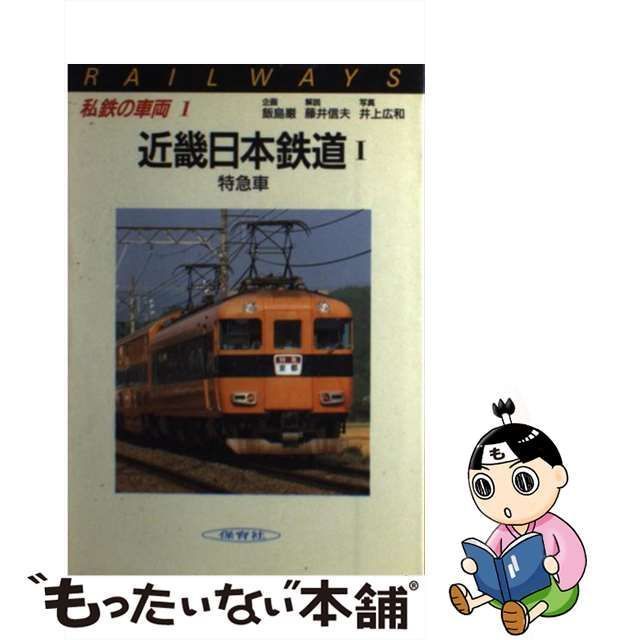 【中古】 私鉄の車両 1 / 保育社 / 保育社