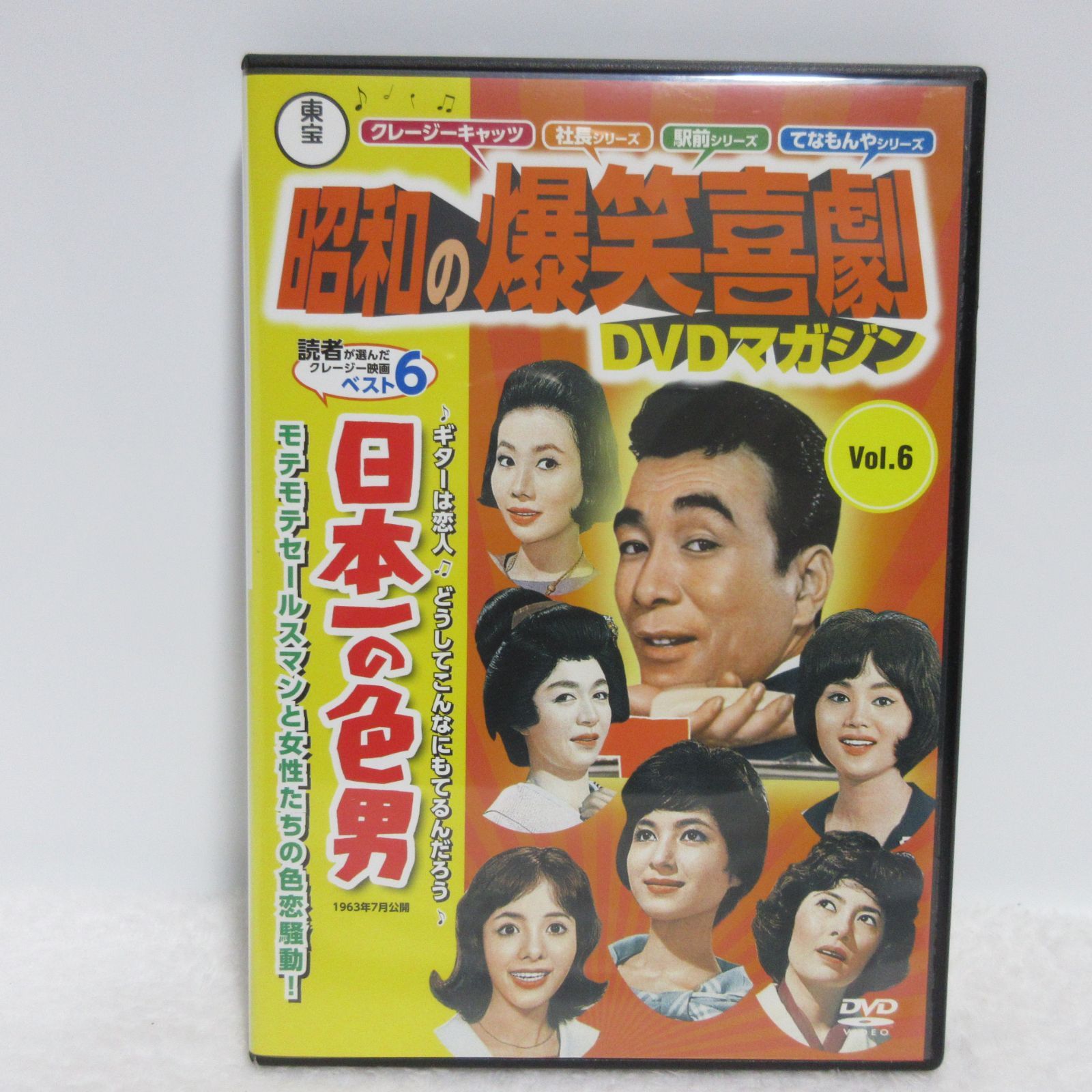 DVD】日本一の色男 | DVDマガジン/昭和の爆笑喜劇/植木等/ハナ肇/谷啓 