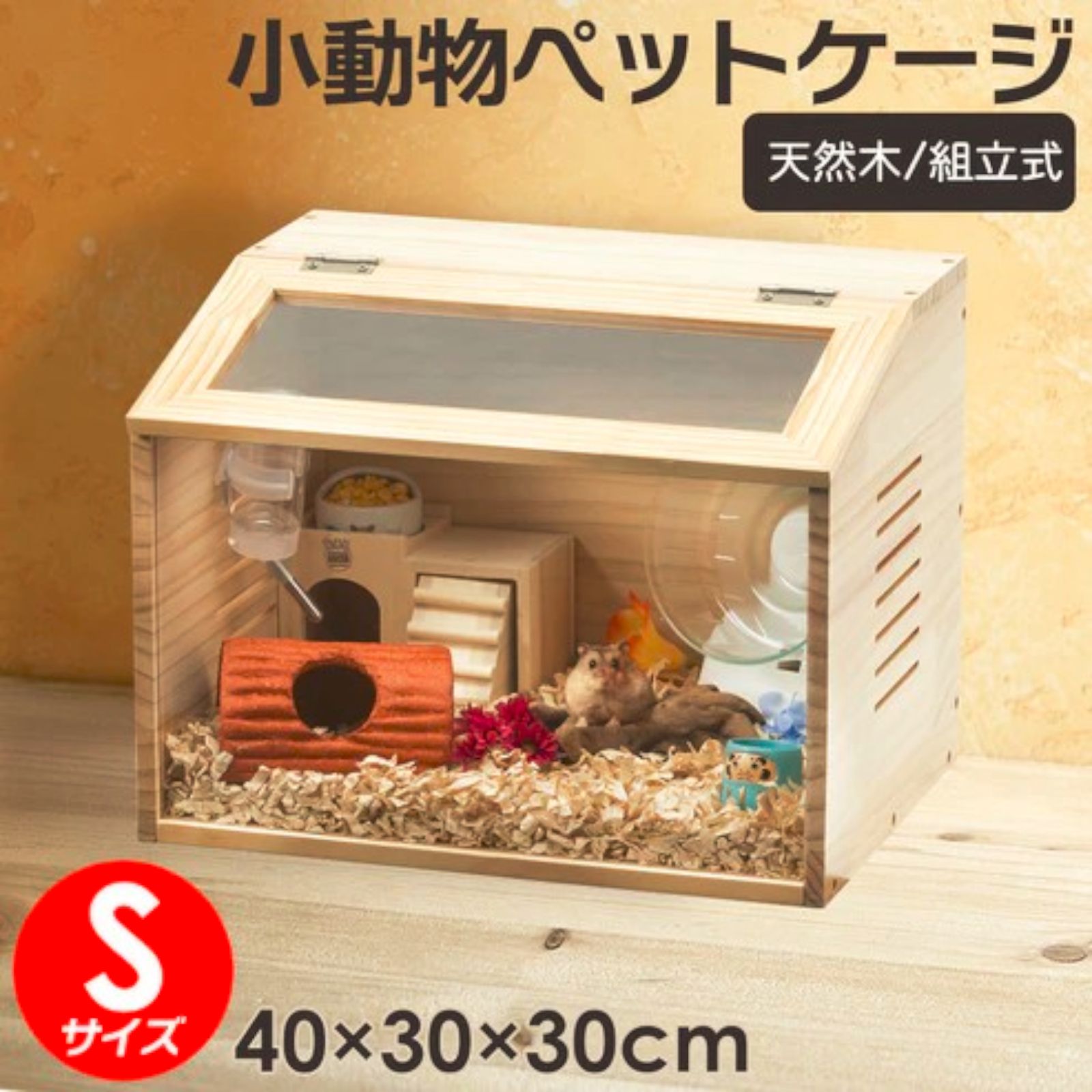 2270 小動物 ペット ケージ Sサイズ 天然木 組立式 ※北海道、沖縄本島