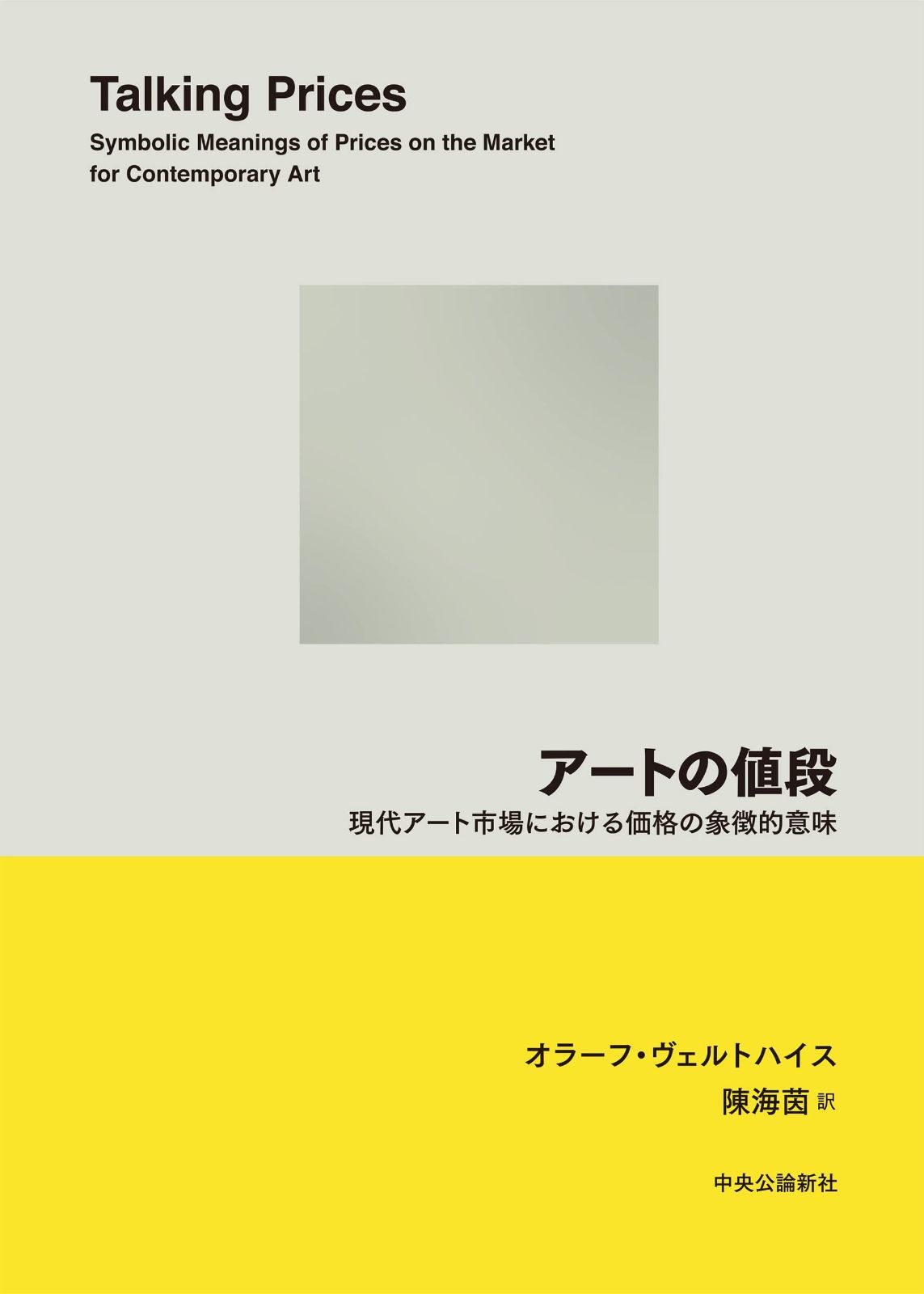 アートの値段-現代アート市場における価格の象徴的意味 (単行本)