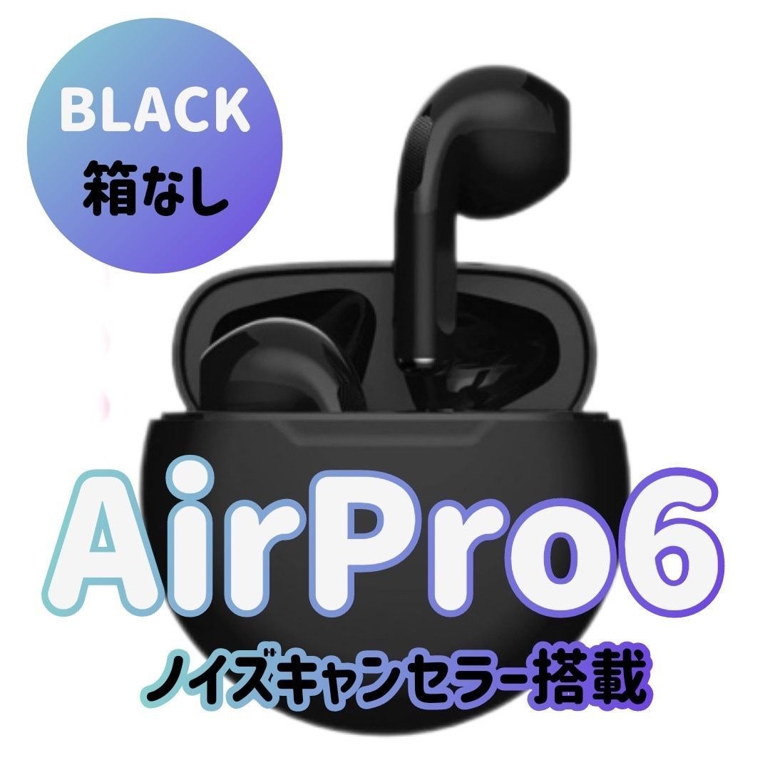 AirPro6 ワイヤレスイヤホン ブラック 箱無し - イヤフォン