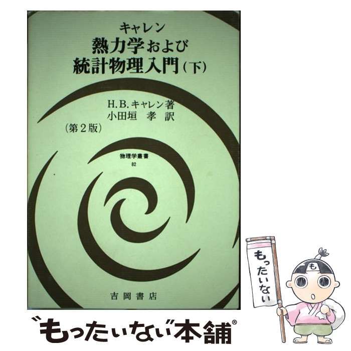 熱力学および統計物理入門 下 第2版 (物理学叢書 82) | H.B.