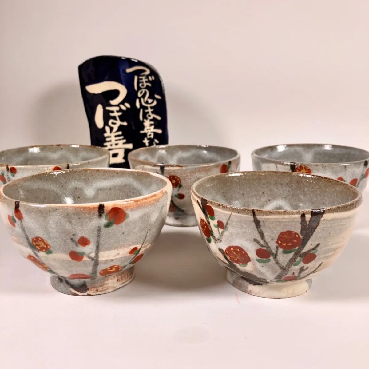 美濃焼　荒川豊蔵水月窯　紅梅　煎茶椀
