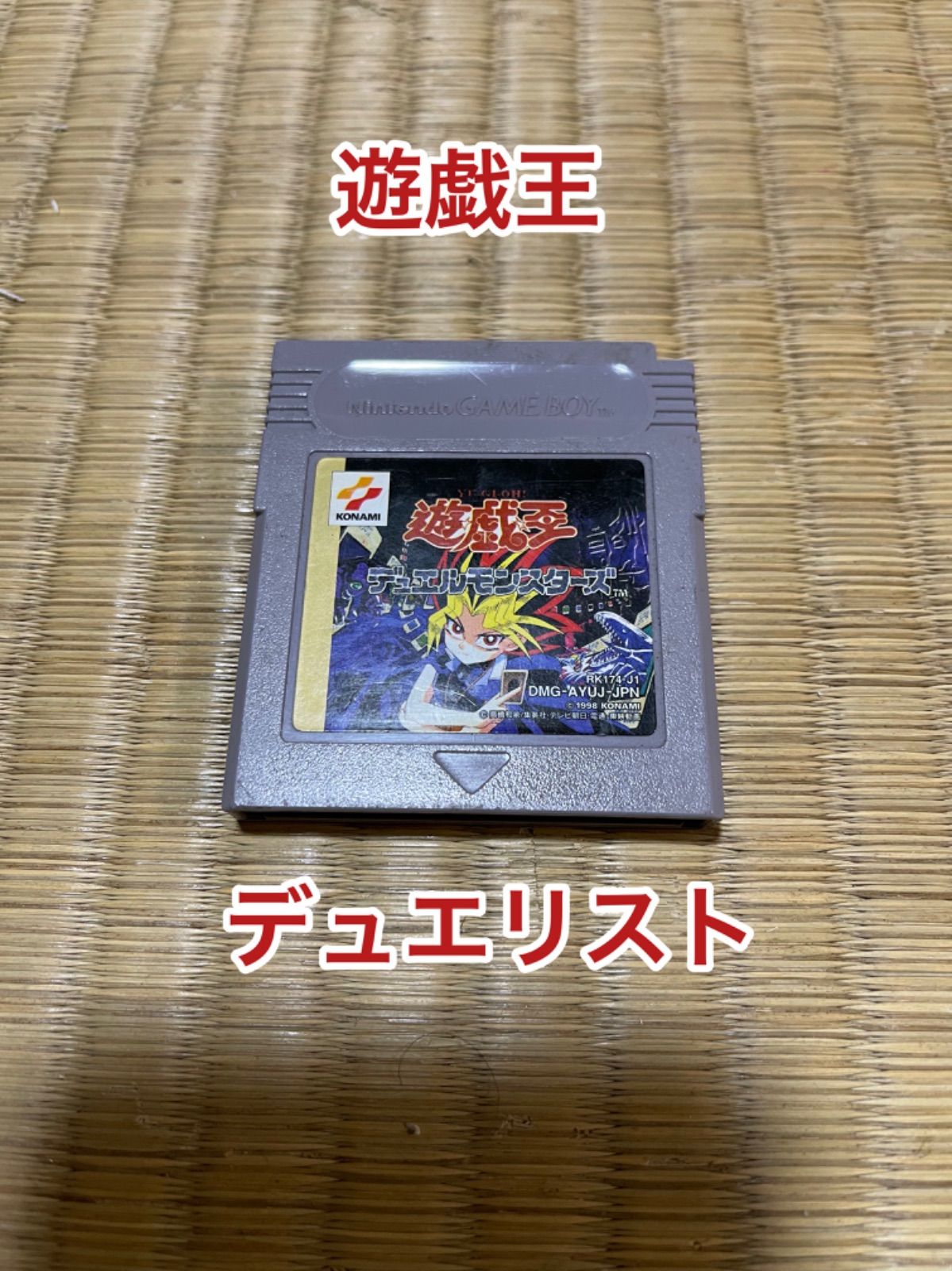 【動作確認済み】遊戯王 デュエルモンスターズ ゲームボーイ ゲームボーイ 遊☆戯☆王 デュエルモンスターズ 動作確認済み