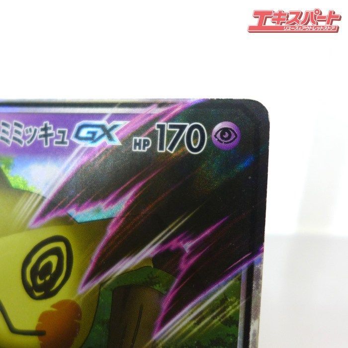 ポケモンカード ロケット団のミミッキュ GX SMD A 010/026 キズ有 公田