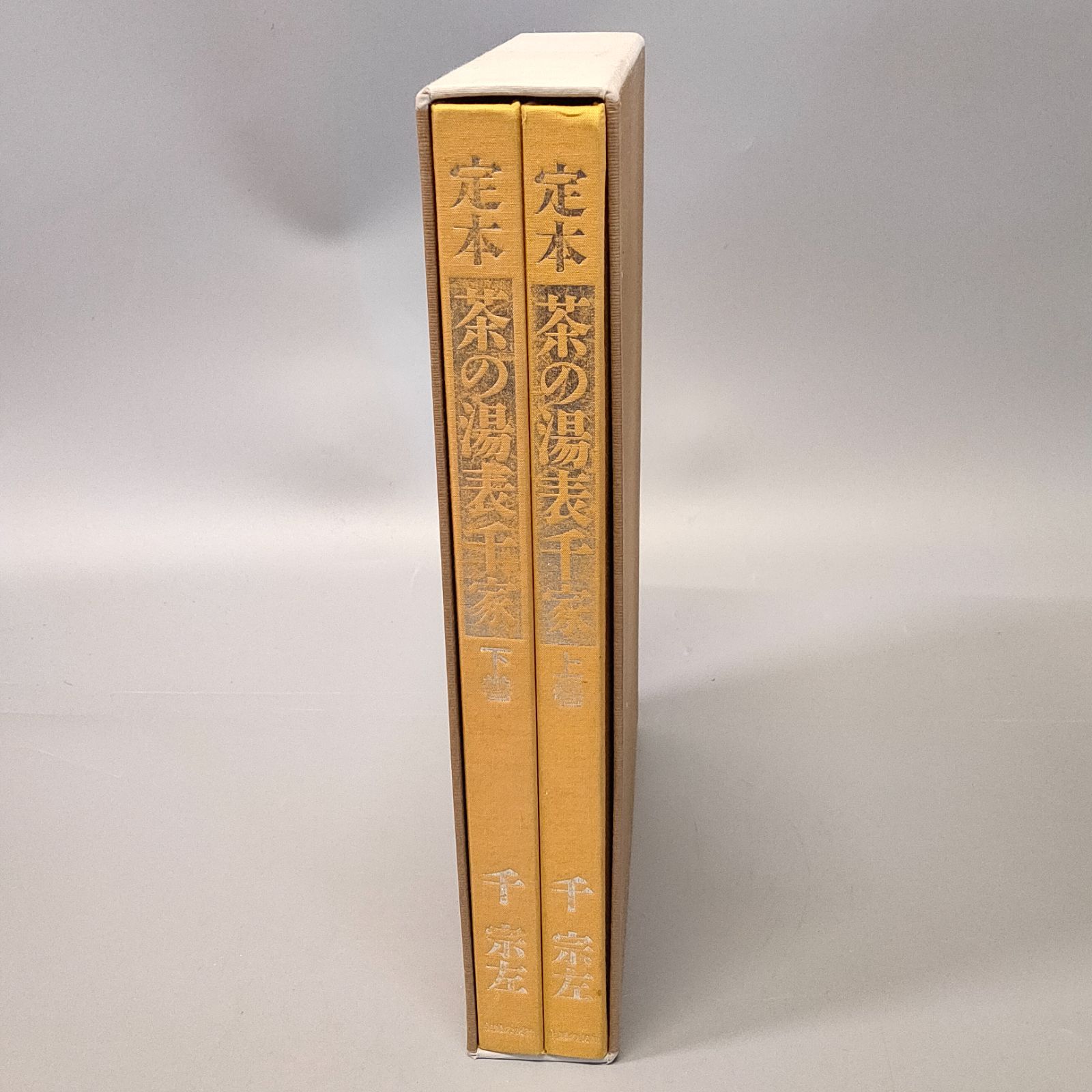 M906◆茶の湯表千家 上下巻セット 千 宗左◆
