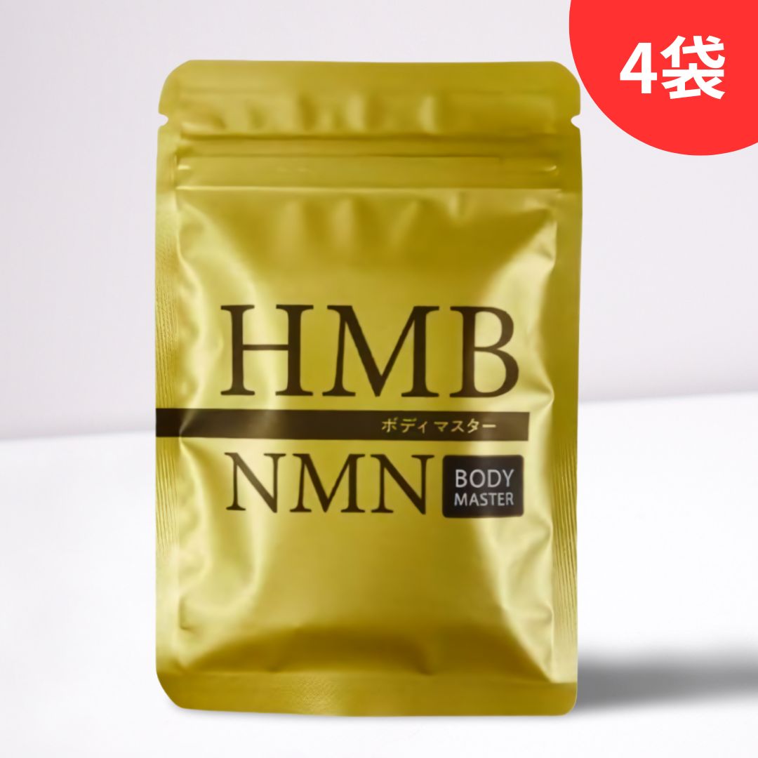 ボディマスター ボディーマスター NMN HMB 4袋セット 4袋 ボディマスター ボディーマスター BODYMASTER HMB NMN