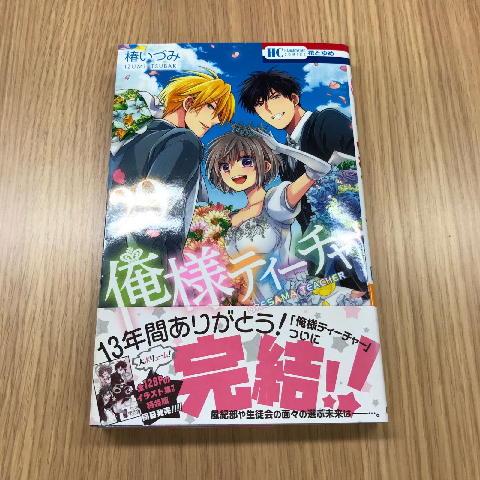 俺様ティーチャー 29巻 1冊 【初版】/【作者】椿いづみ/GF