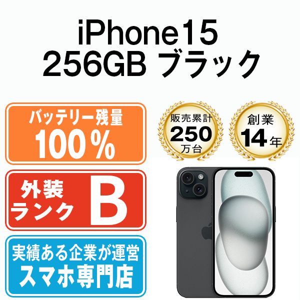 バッテリー100% 【中古】 iPhone15 256GB ブラック SIMフリー 本体 ...