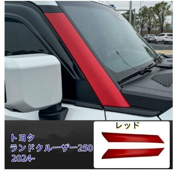 トヨタ ランドクルーザー250 2025-Aピラーカバー ガーニッシュ フロント サイドピラーカバー 外装