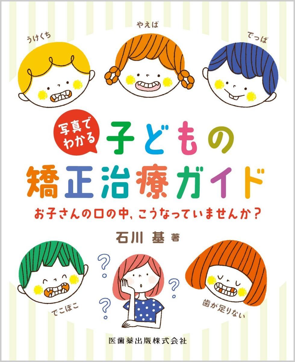 写真でわかる子どもの矯正治療ガイド お子さんの口の中，こうなっていませんか?