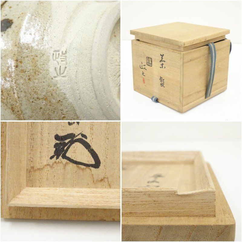 今井政之造 茶碗（銘：鳳来）（大徳寺 松長剛山書付）（共箱） 茶道