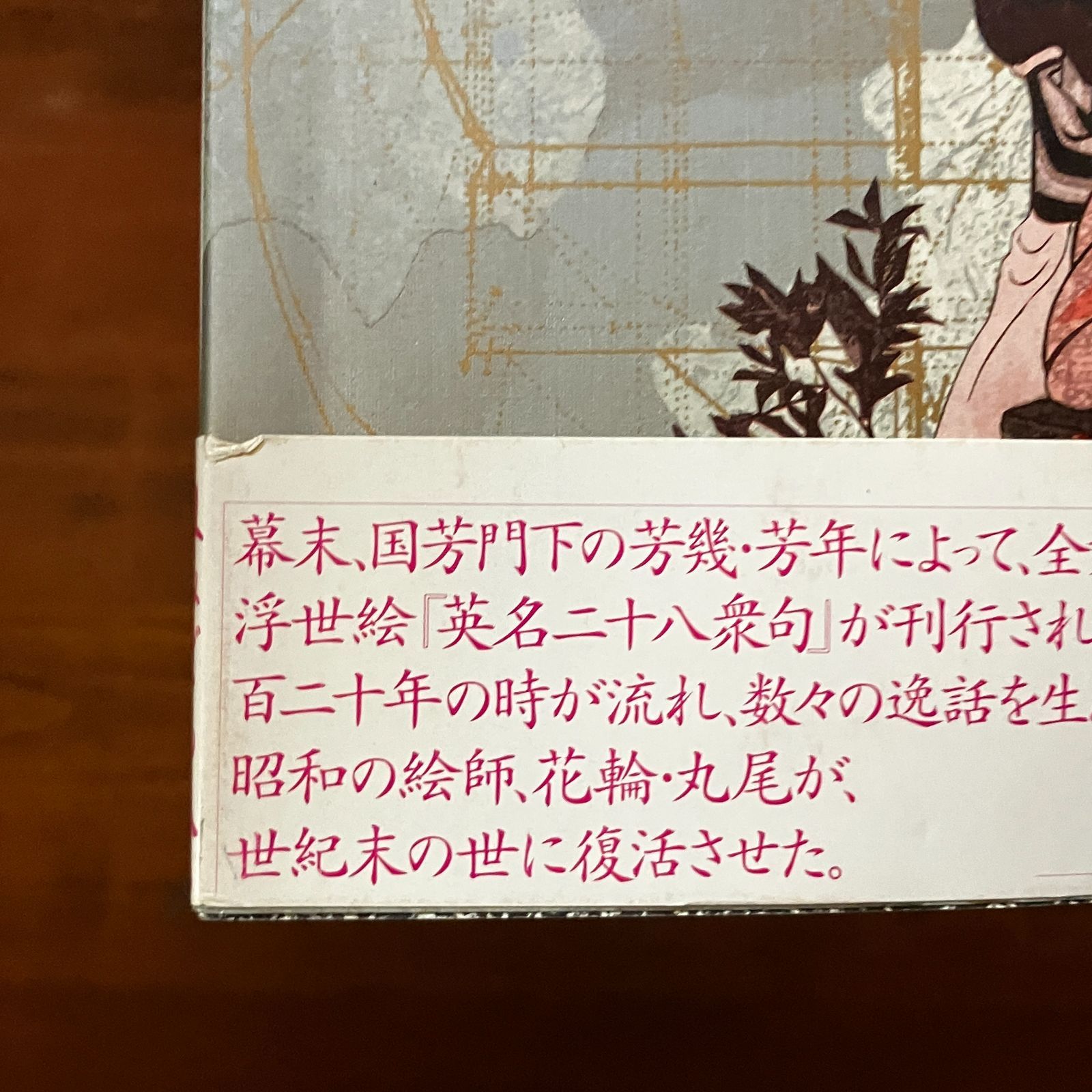 江戸昭和競作 無惨絵 英名二十八衆句 無惨絵 グロ 貴重 レア