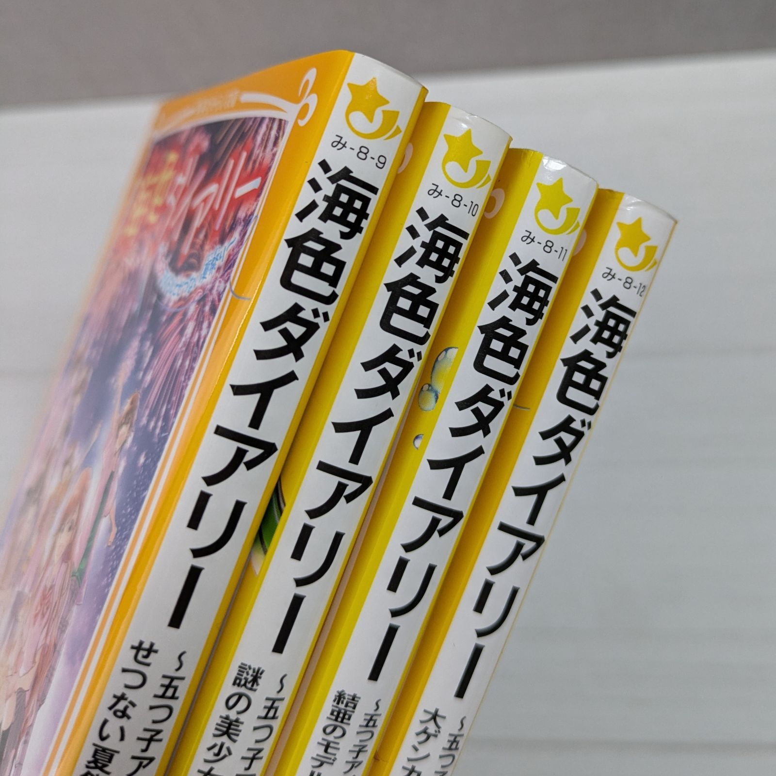 海色ダイアリー 5～8（4冊セット） / みゆ / 集英社みらい文庫 - メルカリ