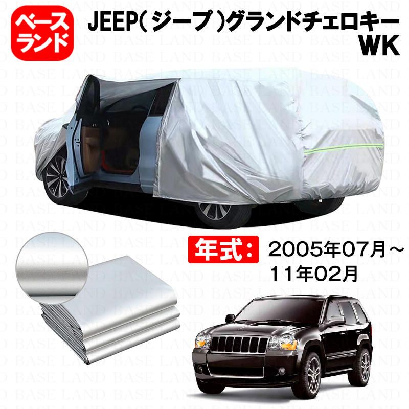 カーカバー 裏起毛 JEEP（ジープ）グランドチェロキー ＷＫ対応用ボディカバー 材質改良 車体カバー ドアファスナー 開閉しやすい 防水性効果アップ 塗装保護 日除け 防雪防塵 傷u0026汚れ防止 外装アクセサリー