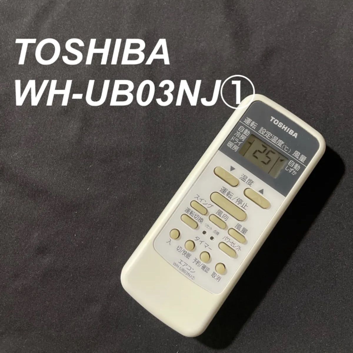 東芝 TOSHIBA WH-UB03NJ① リモコン エアコン 除菌済み 空調 RC2084 REUSE IWGP メルカリ
