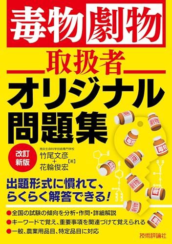 毒物劇物取扱者　オリジナル問題集　改訂新版／竹尾 文彦、花輪 俊宏