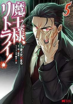 品質保証，格安 【中古】「非常に良い」魔王様、リトライ! コミック 1-5巻セット [コミック] 身ノ丈あまる その他