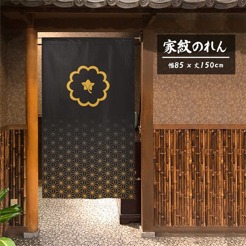 【SIMON BAKER】のれん「家紋  中陰裏桜  麻の葉」85x150cm ×5枚セット【日本製】目隠し  暖簾  家紋  歴史 【家紋のれん】 【匿名配送らくらくメルカリ便 送料無料】