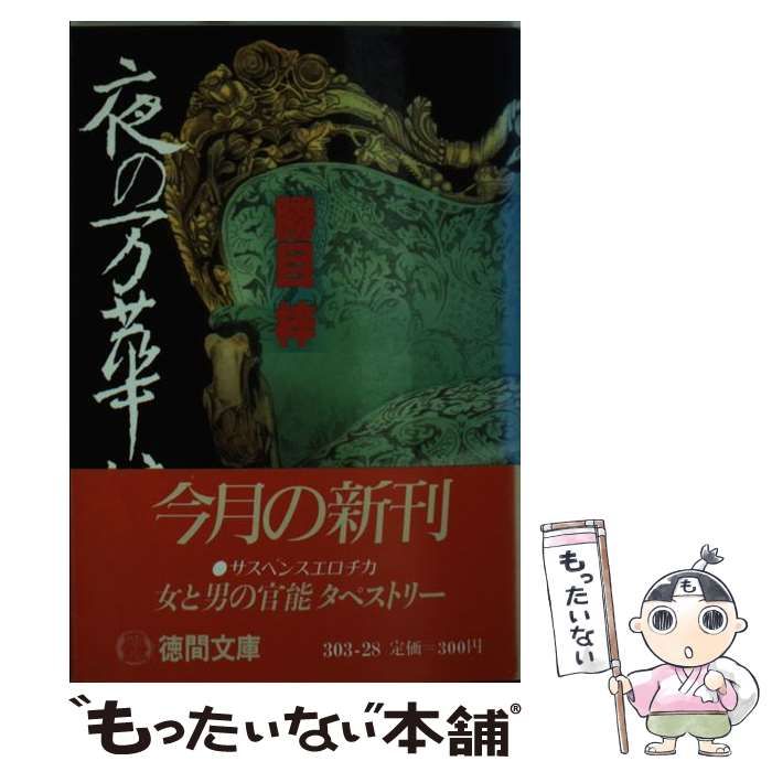 中古】 夜の万華鏡 （徳間文庫） / 勝目 梓 / 徳間書店 - メルカリ