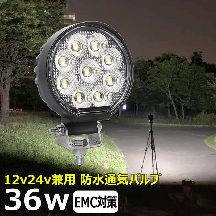 丸形 丸型 led作業灯 集魚灯 12v24v 36w ワークライト 船 デッキライト 