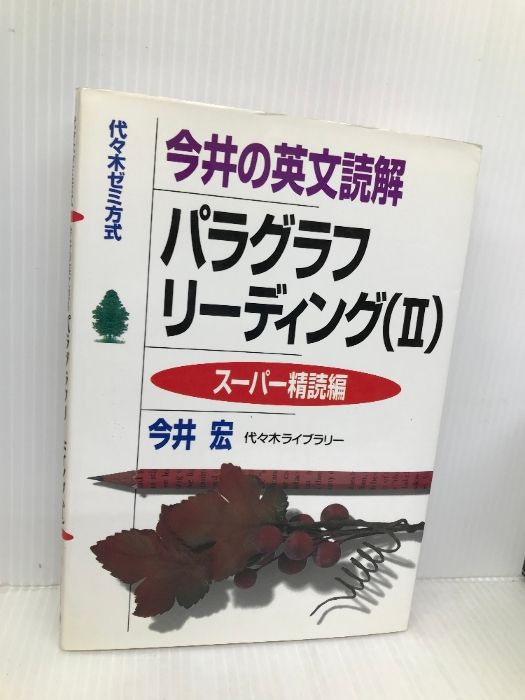 今井の英文読解 パラグラフリーディング 2 代々木ライブラリー