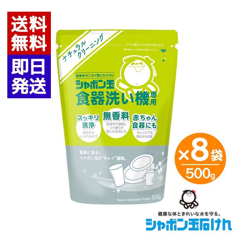 シャボン玉 食器洗い機専用 500g 8袋セット パウダータイプ シャボン玉せっけん 食洗器 洗浄 洗剤 洗浄剤 合成界面活性剤不使用