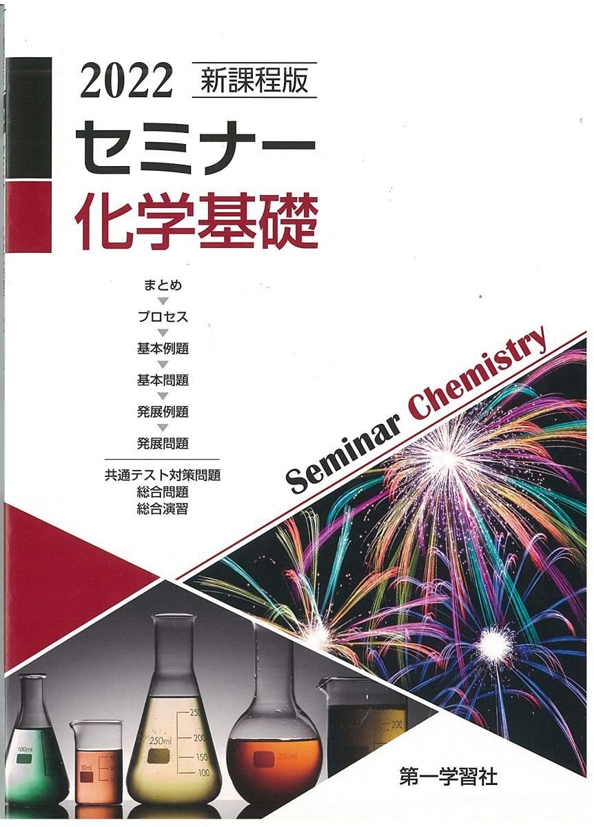 第一学習社 新課程版 2022 セミナー 化学基礎 - メルカリ