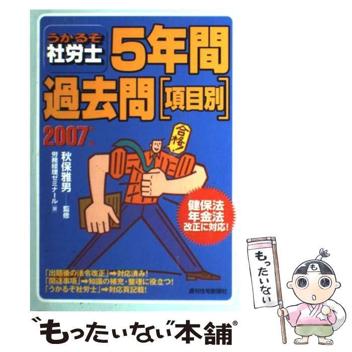 うかるぞ社労士５年間過去問「項目別」  ２００７年版 /週刊住宅新聞社/労務経理ゼミナ-ル（単行本） 中古】 うかるぞ社労士5年間過去問 項目別 2007年版 / 労務経理