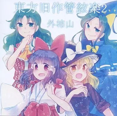 同人音楽CDソフト 東方旧作管絃楽 2 / 外柿山 【公式通販】