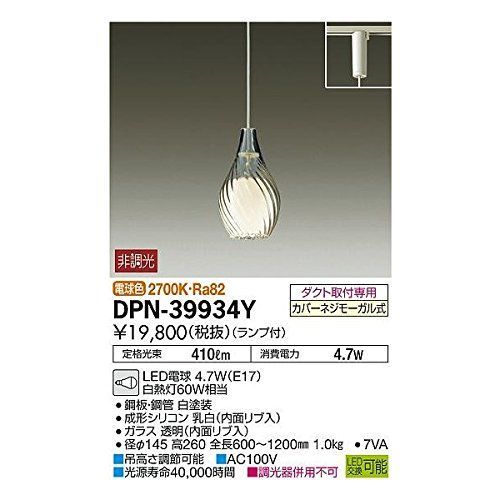 在庫セール大光電機 DAIKO LED小型ペンダントライト ランプ付 LED電球 4.2W（E17） 電球色 2700K ダクト取付専用 ホワイト DPN-39934Y