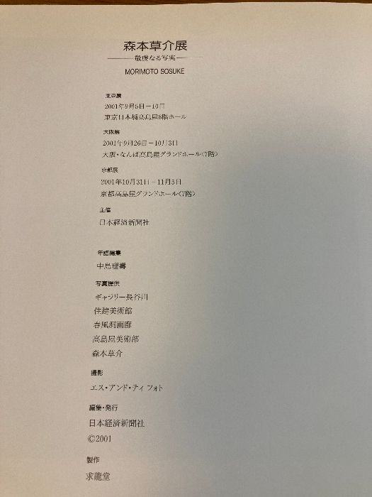森本草介展 敬虔なる写実 MORIMOTO SOSUKE - メルカリ