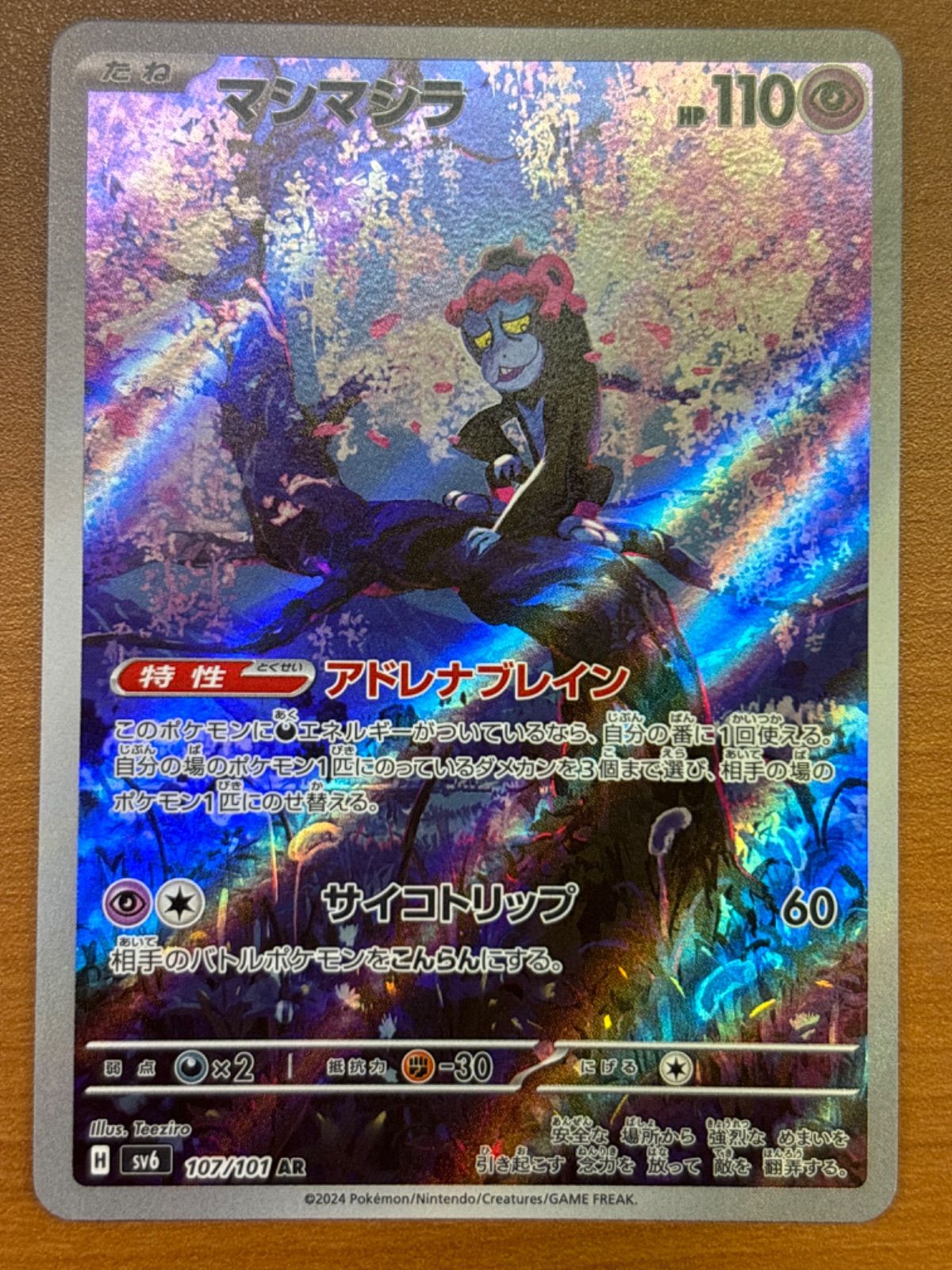 PSA10 マシマシラ AR 107/101 sv6 PSA鑑定品 ポケカ ポケモンカード