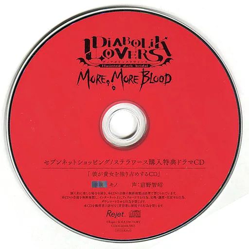 中古】アニメ系CD ドラマCD DIABOLIK LOVERS MORE. MORE BLOOD