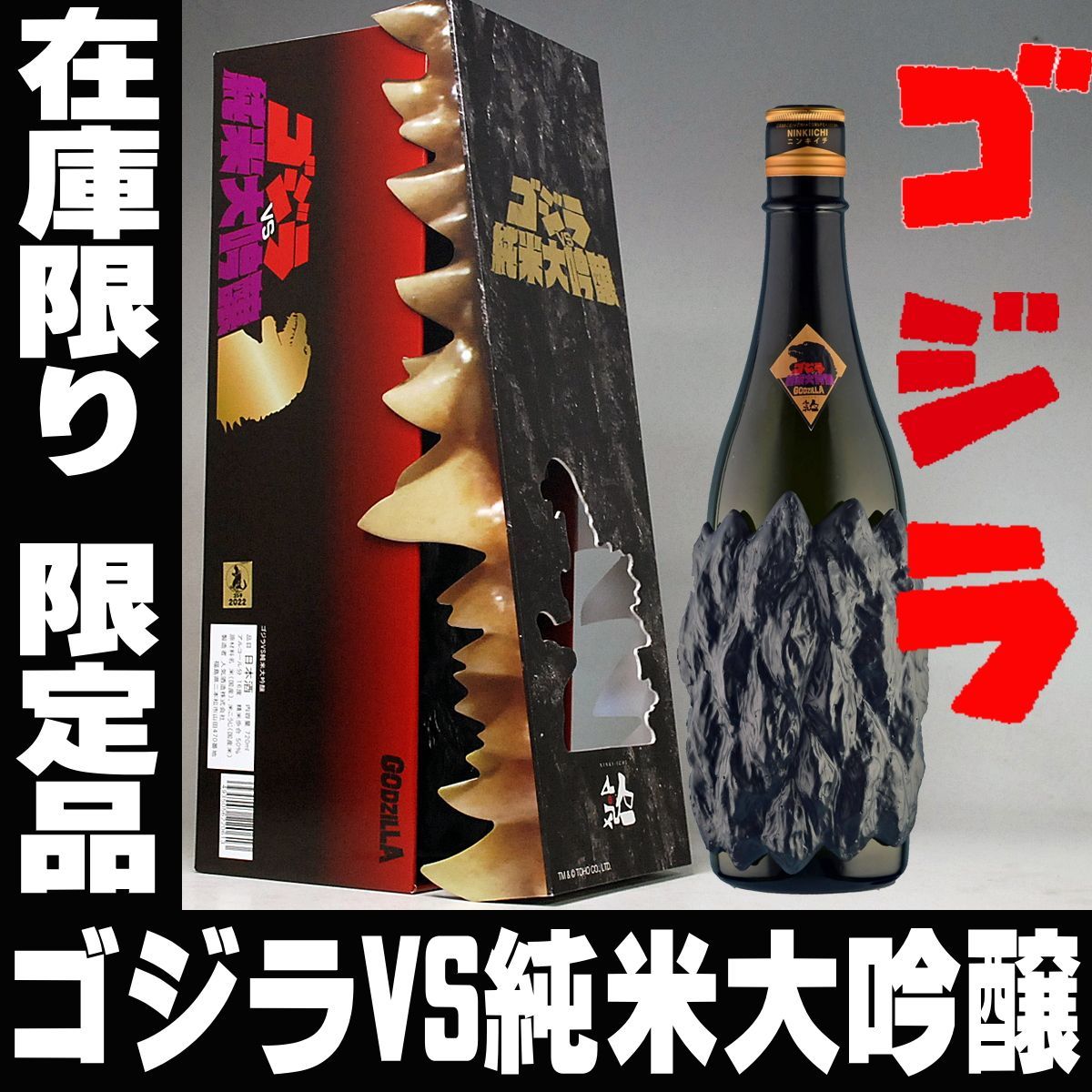 母の日 ギフト プレゼント 贈り物 2025 酒 ゴジラ 日本酒 人気一 ゴジラ VS 純米大吟醸 純正化粧箱入り 720ml お酒 ギフト おもしろ 無添加