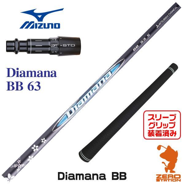 新品】三菱ケミカル Diamana BB ディアマナ BB 63 ミズノ 用互換 