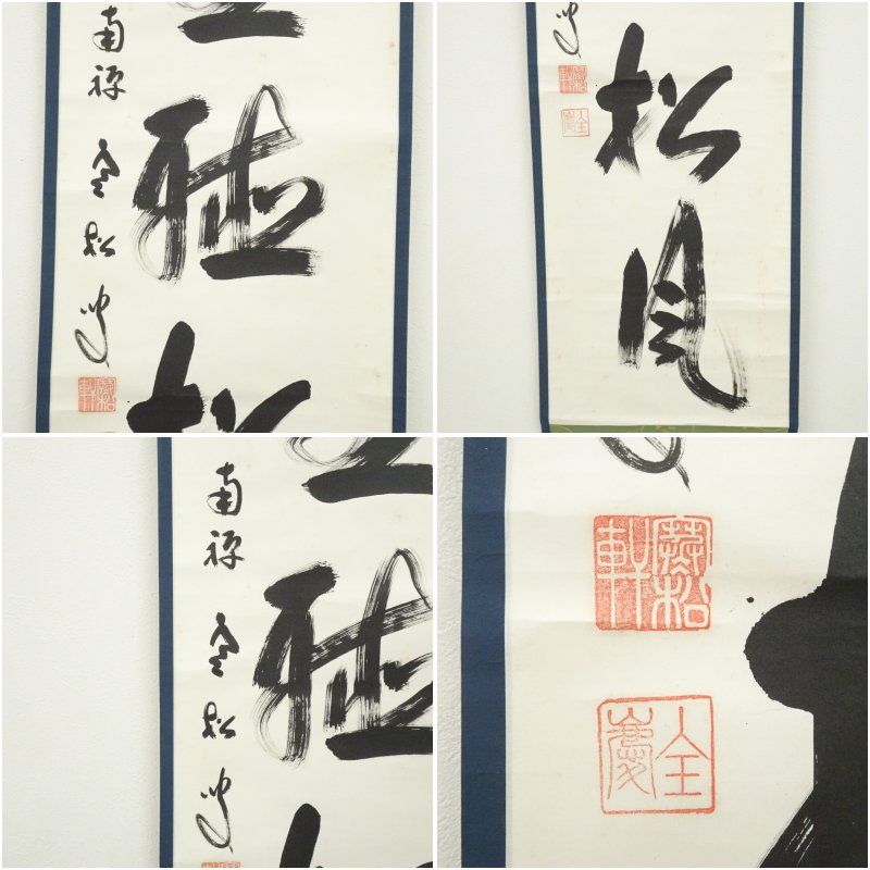 南禅寺 柴山全慶筆 「閑坐聴松風」一行書 肉筆紙本掛軸（共箱