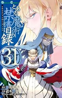 とある魔術の禁書目録 1-31巻セット 以下続巻 近木野中哉