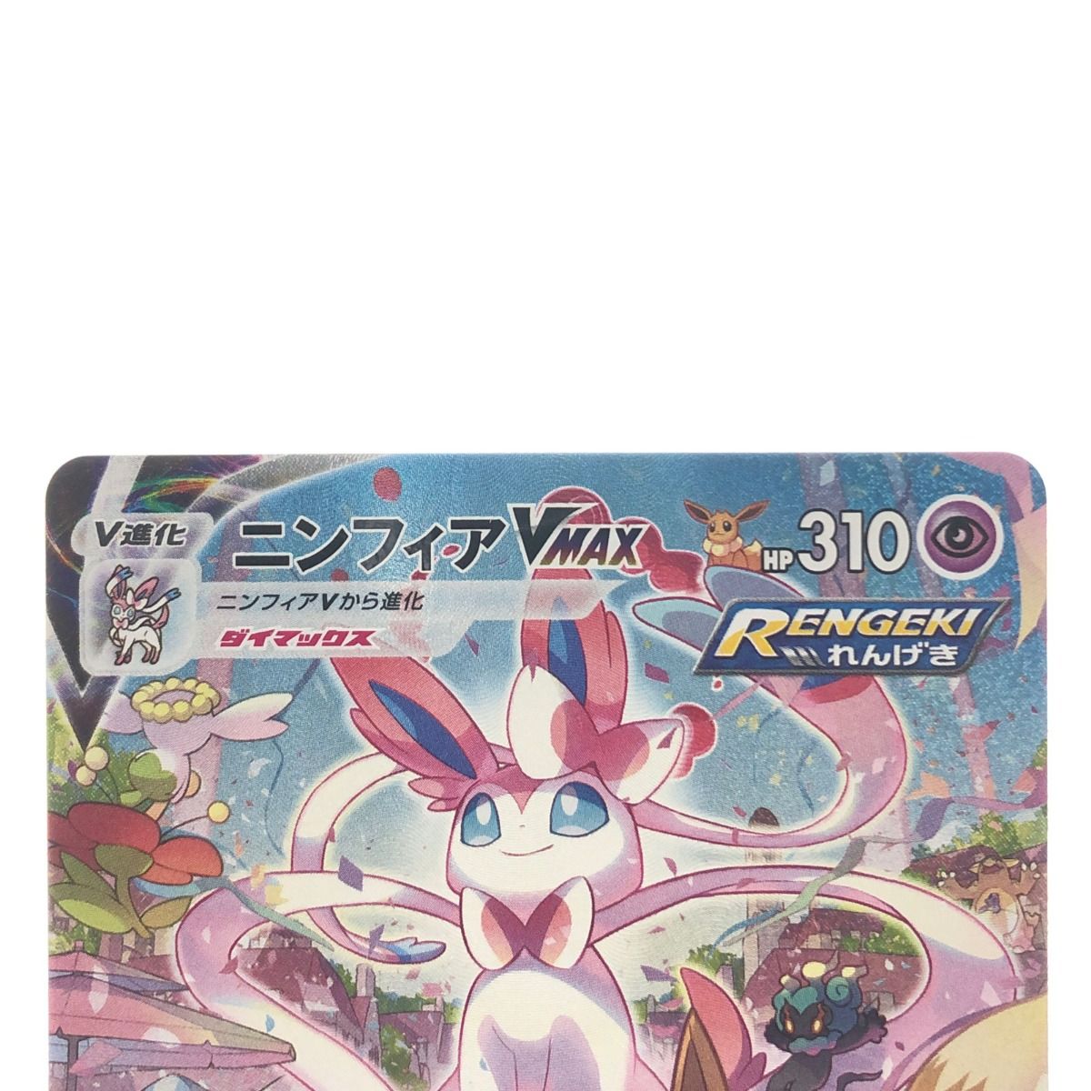 ▽▽ ポケモンカード ニンフィアVMAX 093/069HR ポケカ - なんでも