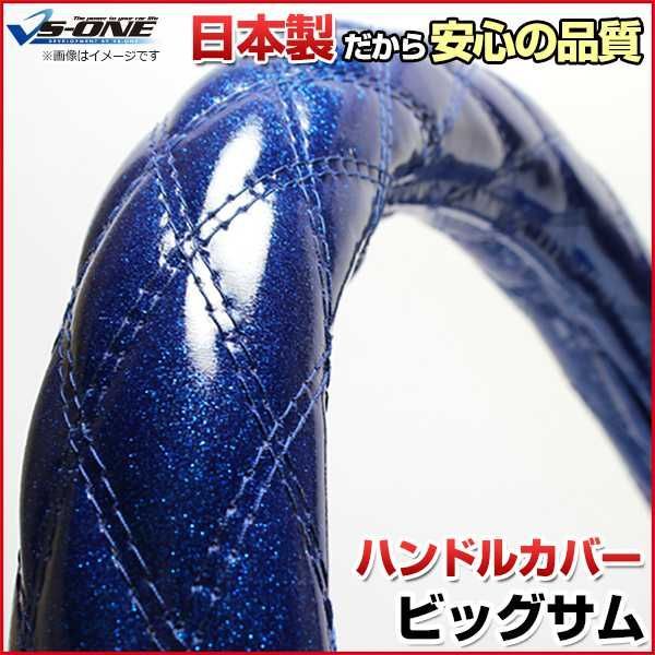 ハンドルカバー ビッグサム ラメブルー 2HL ステアリングカバー 日本製 極太 UDトラックス【jhc02c01a-2hl-007】 【VS-ONE】【納期2～4週間】