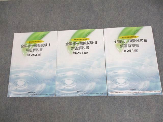 WT10-018 薬学ゼミナール 2023年度 薬剤師国家試験対応 全国統一模擬試験I～III解答解説書(第252～254回) 計3冊 53M3D -  メルカリ