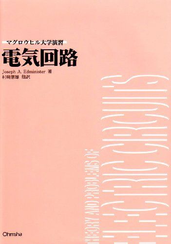 電気回路 (マグロウヒル大学演習シリーズ)
