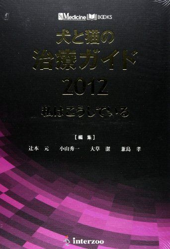 犬と猫の治療ガイド 2012: 私はこうしている (SA Medicine BOOKS)