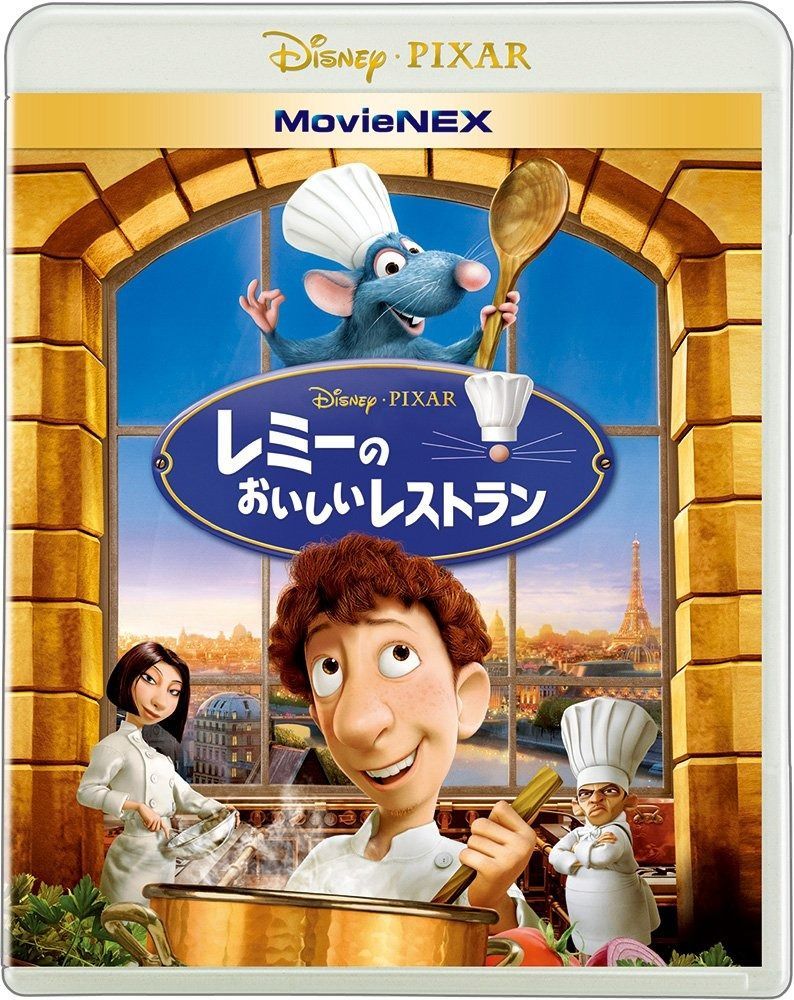 レミーのおいしいレストラン MovieNEX ブルーレイ DVD デジタルコピー クラウド対応 MovieNEXワールド Blu-ray