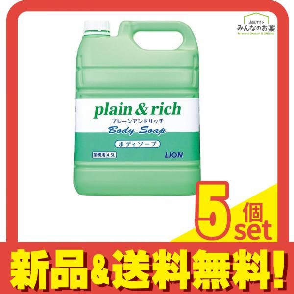 プレーン&リッチ ボディソープ 4500mL (業務用 大容量) 5個セット