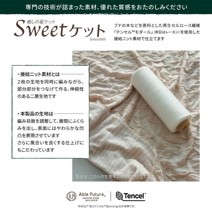 夏用 肌掛け