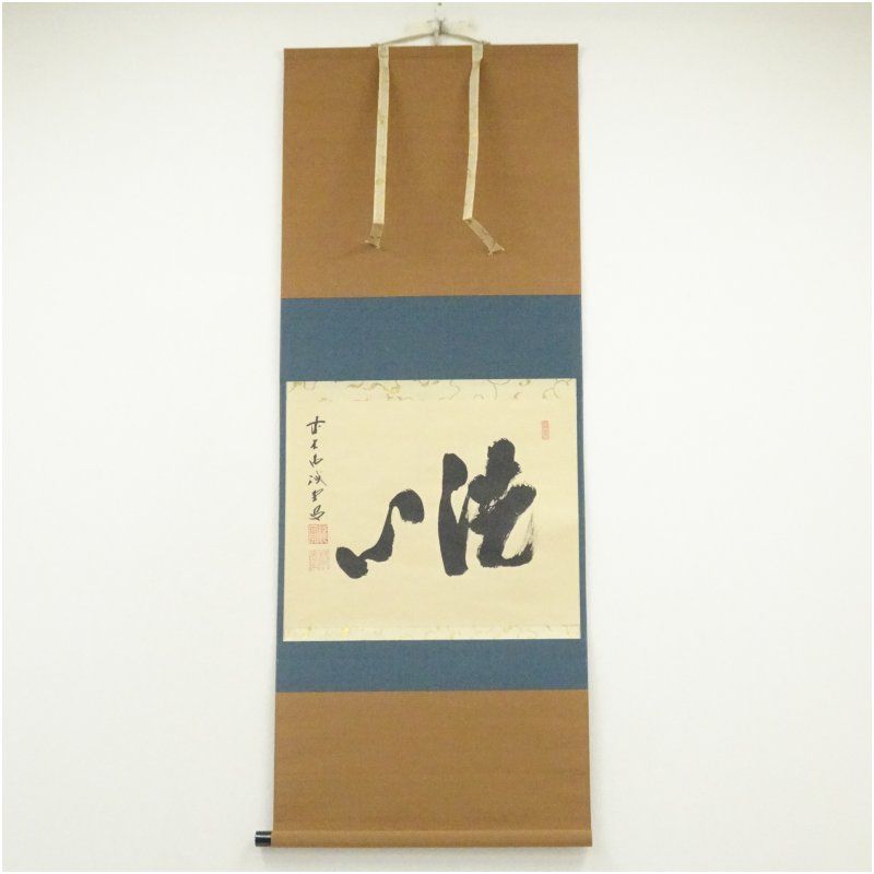 前大徳 藤井誡堂筆 洗心 横物 肉筆紙本掛軸 共箱 掛け軸 床の間 書 おしゃれ 絵画 表具 芸術 茶道 年中掛け インテリア 茶掛 掛物 和室