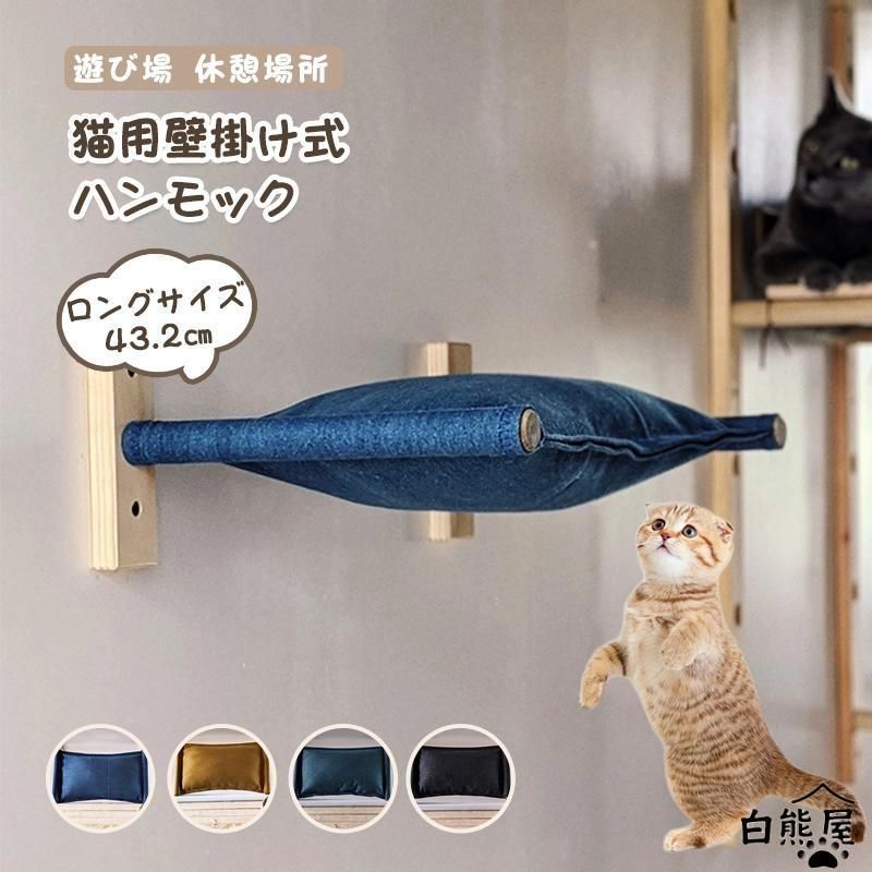 休憩場所 遊び場 睡眠 猫用家具 猫用ソファ 猫用 猫用橋 猫用 キャットウォーク 43.2cm ロングサイズ 猫用壁掛け式